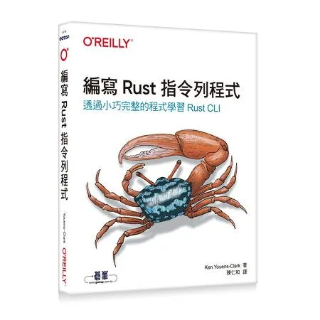 編寫Rust指令列程式｜透過小巧完整的程式學習Rust CLI[79折] TAAZE讀冊生活