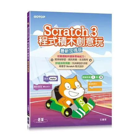 Scratch 3程式積木創意玩(最新加強版)[93折] TAAZE讀冊生活