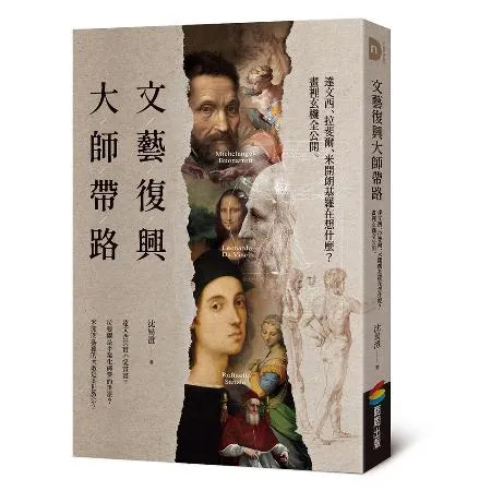 文藝復興大師帶路：達文西、拉斐爾、米開朗基羅在想什麼？畫裡玄機全公開[79折] TAAZE讀冊生活