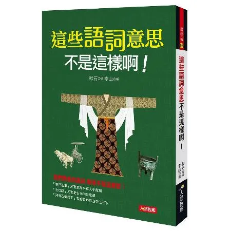 這些語詞意思不是這樣啊![88折] TAAZE讀冊生活