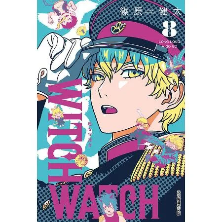 WITCH WATCH魔女守護者（8）（首刷附錄版）[85折] TAAZE讀冊生活