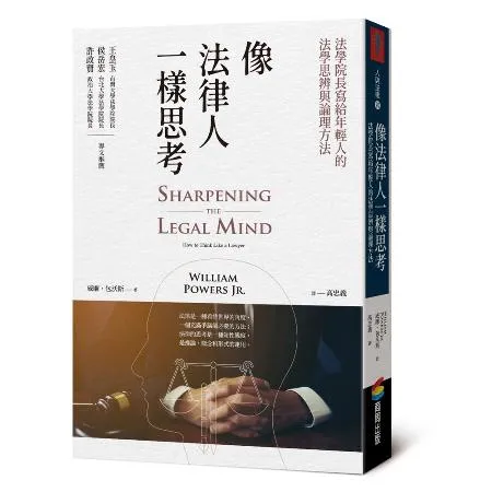 像法律人一樣思考：法學院長寫給年輕人的法學思辨與論理方法[79折] TAAZE讀冊生活