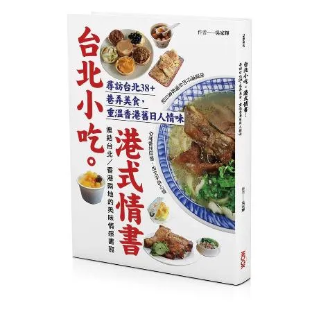 台北小吃。港式情書：尋訪台北38+巷弄美食，重溫香港舊日人情味[88折] TAAZE讀冊生活