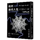 我的幾何人生：從貧窮少年到數學皇帝，丘成桐自傳[79折] TAAZE讀冊生活