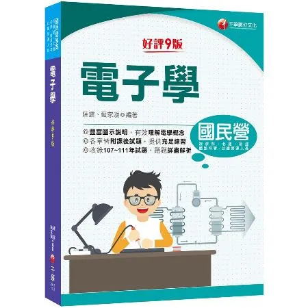 2023【豐富圖示說明】電子學［九版］［國民營事業／經濟部／北捷／桃捷[9折] TAAZE讀冊生活