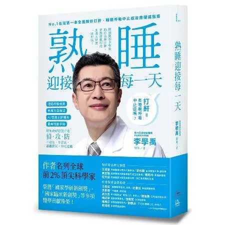 睡眠外科權威、長庚醫院李學禹醫師告訴您如何：熟睡迎接每一天！[88折] TAAZE讀冊生活