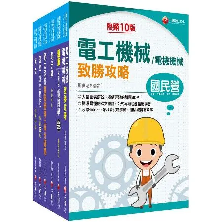 2023[電機類]經濟部所屬事業機構（台電/中油/台水/台糖）新進職員[9折] TAAZE讀冊生活