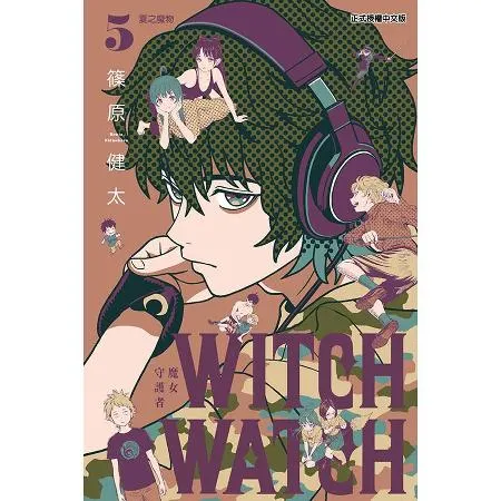 WITCH WATCH魔女守護者（5）[85折] TAAZE讀冊生活