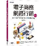 電子商務與網路行銷(第八版)[93折] TAAZE讀冊生活