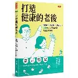 打造健康的老後：少吃藥、少坐臥、少加工，65歲後一定要知道的飲食生活觀[75折] TAAZE讀冊生活