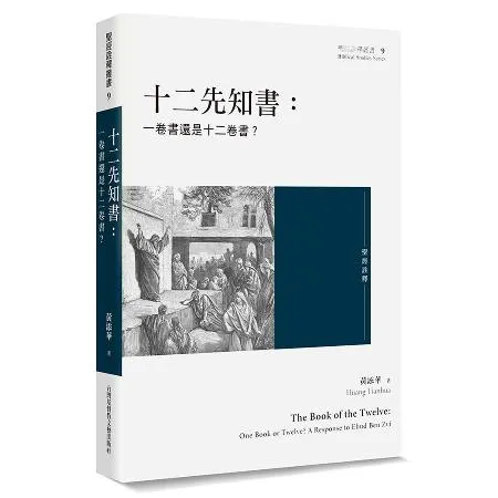 十二先知書：一卷書還是十二卷書？[88折] TAAZE讀冊生活