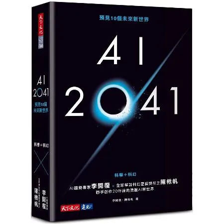AI 2041：預見10個未來新世界（2023年版）[79折] TAAZE讀冊生活