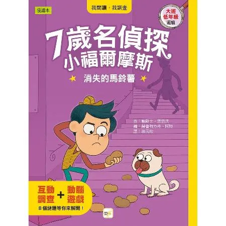 【7歲名偵探．小福爾摩斯】：消失的馬鈴薯(大班低年級．互動遊戲推理讀本[88折] TAAZE讀冊生活