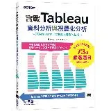 實戰Tableau資料分析與視覺化分析[79折] TAAZE讀冊生活