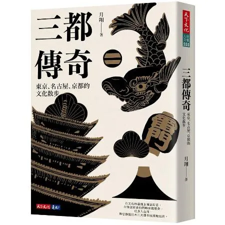 三都傳奇︰東京、名古屋、京都的文化散步[79折] TAAZE讀冊生活