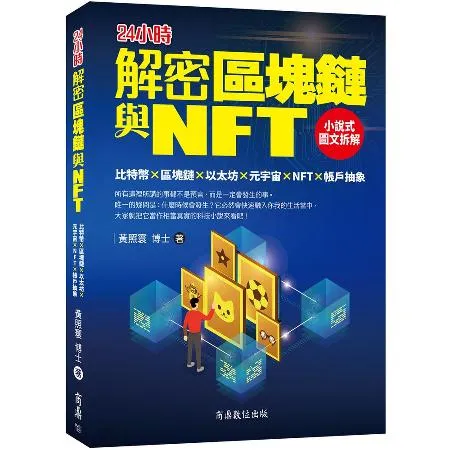 解密區塊鏈與NFT：小說式圖文拆解比特幣×區塊鏈×以太坊×元宇宙×NF[9折] TAAZE讀冊生活