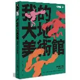 我的大地美術館︰臺東藝術、環境與人的對話[79折] TAAZE讀冊生活