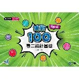 升科大四技－設計群專二設計基礎挑戰100（2024最新版）[95折] TAAZE讀冊生活