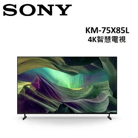 (贈禮卷3000元)(贈3%遠傳幣)SONY 75型 4K智慧電視 KM-75X85L 公司貨