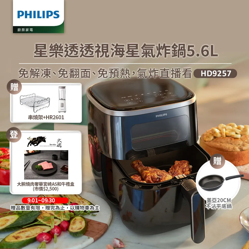 【飛利浦 PHILIPS】飛利浦透視海星氣炸鍋5.6L-星樂透(HD9257)