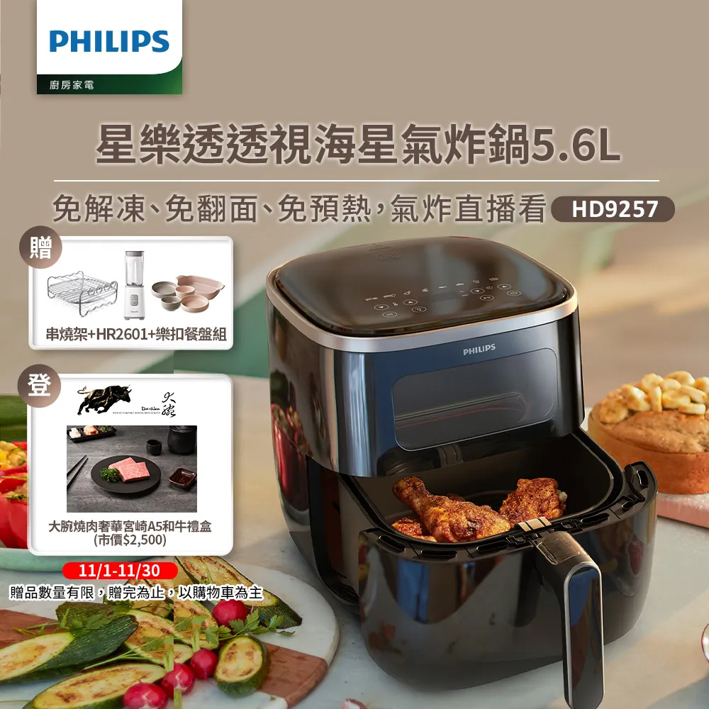 【飛利浦 PHILIPS】飛利浦透視海星氣炸鍋5.6L-星樂透(HD9257)