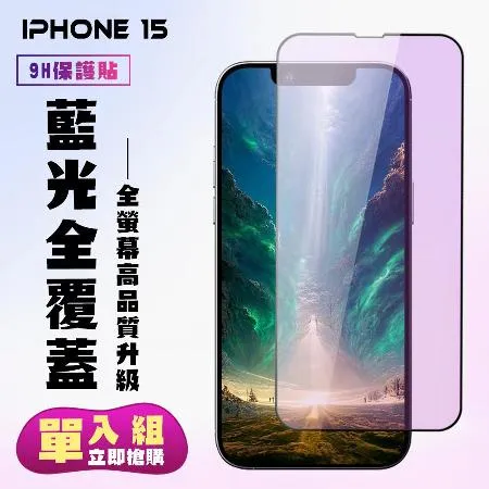 IPhone 15 保護貼 滿版黑框藍光手機保護貼