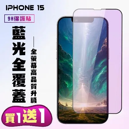 IPhone 15 保護貼 買一送一 滿版黑框藍光手機保護貼