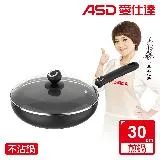 ASD 愛仕達 經典超耐磨不沾平底鍋30cm