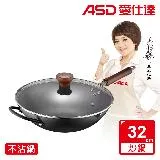 ASD 愛仕達 輕量日本窒氮極鐵鍋32cm