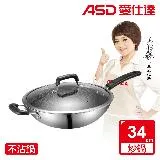 ASD 愛仕達 晶剛甲系列不鏽鋼不沾炒鍋34cm