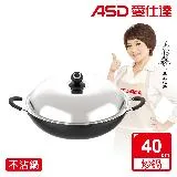 ASD 愛仕達 經典超耐磨不沾炒鍋40cm