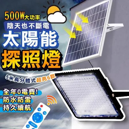 DE生活 新型大功率探照燈 500W太陽能探照燈 LED感應燈  太陽能照明燈 太陽能燈(遙控＆光控 兩用設計)