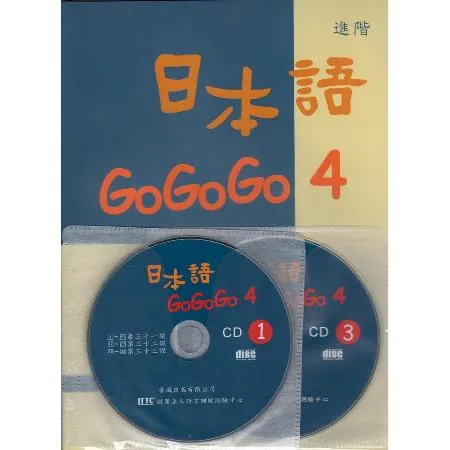 日本語GOGOGO（4）（書＋3CD）[88折] TAAZE讀冊生活