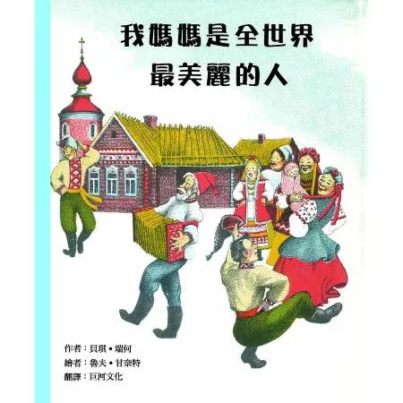 我媽媽是全世界最美麗的人[88折] TAAZE讀冊生活