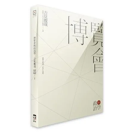 博覽會的政治學[9折] TAAZE讀冊生活