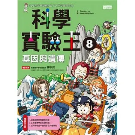 科學實驗王（8）：基因與遺傳[79折] TAAZE讀冊生活