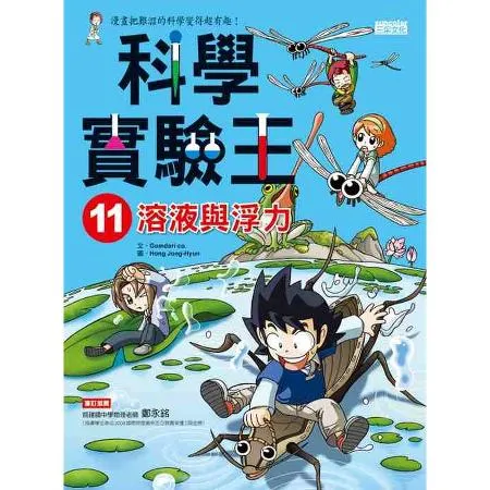 科學實驗王（11）：溶液與浮力[79折] TAAZE讀冊生活