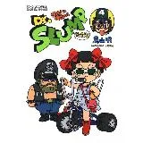 Dr.SLUMP 怪博士與機器娃娃完全版 4[85折] TAAZE讀冊生活