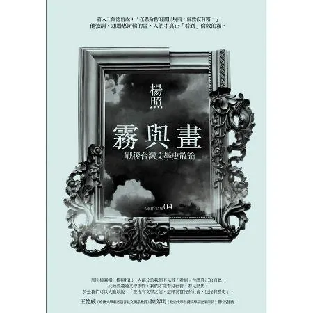 霧與畫─戰後台灣文學史散論[88折] TAAZE讀冊生活