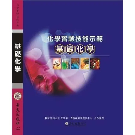 化學實驗技能示範：基礎化學（DVD）[88折] TAAZE讀冊生活