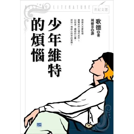 少年維特的煩惱[75折] TAAZE讀冊生活