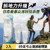 WOAWOA 2入組 8D高回彈止滑足弓減壓鞋墊(登山鞋墊 扁平足 久站鞋墊 足底筋膜炎 除臭 止滑鞋墊)