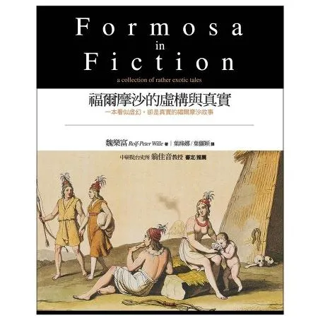 福爾摩沙的虛構與真實 / Formosa in Fiction（中英對[88折] TAAZE讀冊生活
