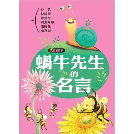 大師說故事：蝸牛先生的名言[88折] TAAZE讀冊生活