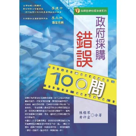 政府採購錯誤100問[75折] TAAZE讀冊生活