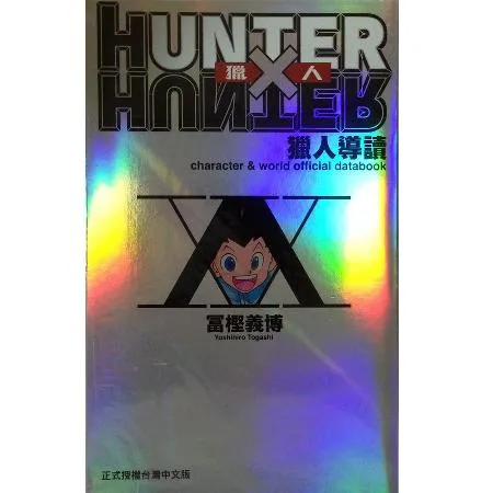 HUNTER X HUNTER 獵人導讀[85折] TAAZE讀冊生活