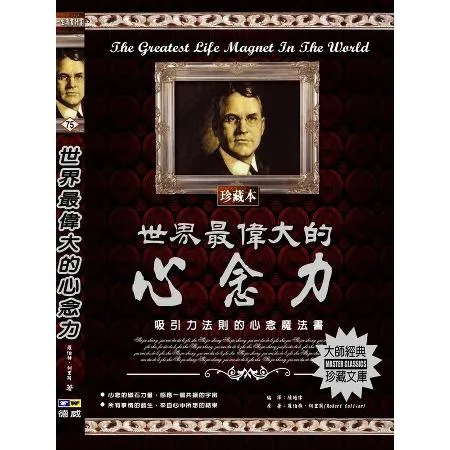 世界最偉大的心念力：吸引力法則的心念魔法書[79折] TAAZE讀冊生活