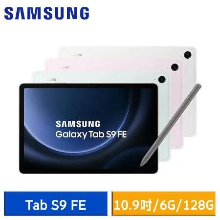 【送6好禮】Samsung Galaxy Tab S9 FE (6G/128G) X510 WiFi版 平板電腦