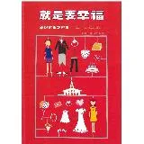 就是要幸福：婚姻使用說明書[88折] TAAZE讀冊生活