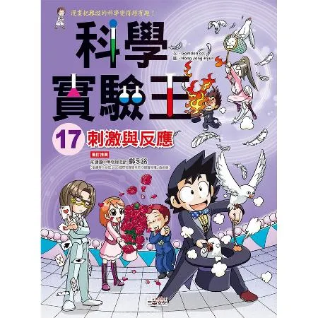 科學實驗王（17）：刺激與反應[79折] TAAZE讀冊生活